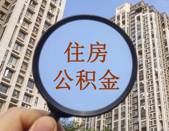 固原第三方服务提取公积金（第三方公司代缴公积金如何提取）